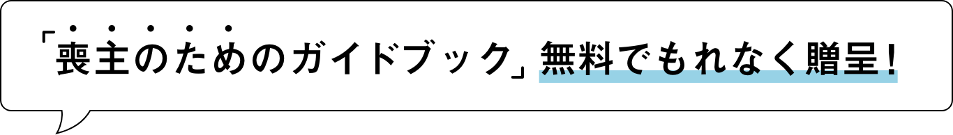 「喪主のためのガイドブック」無料でもれなく贈呈！