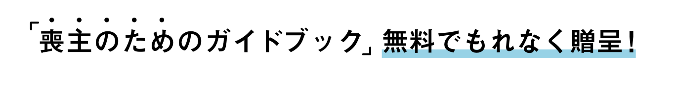 「喪主のためのガイドブック」無料でもれなく贈呈！