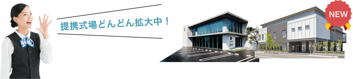 提携式場どんどん拡大中！