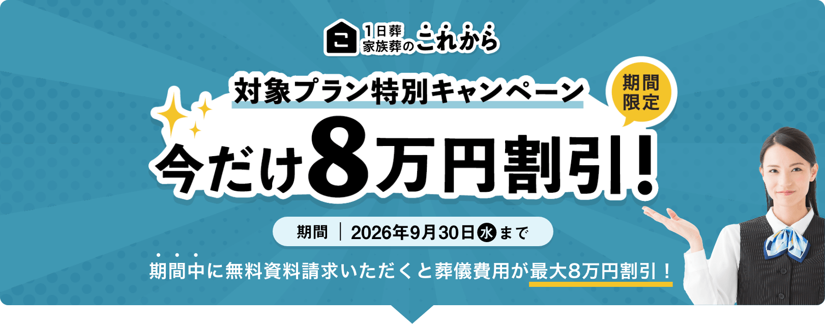 期間限定 対象プラン特別キャンペーン 今だけ8万円割引!2026年9月30日(水)まで