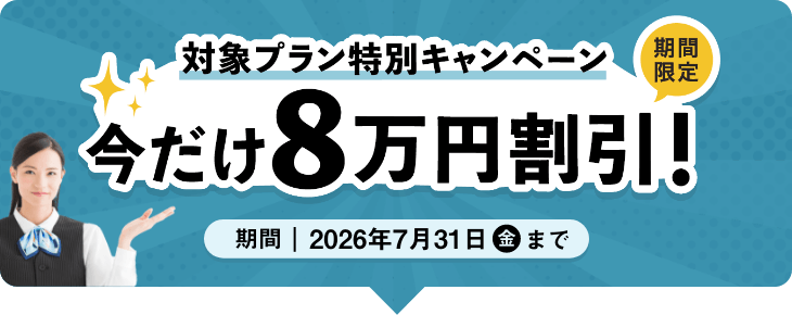 期間限定 対象プラン特別キャンペーン 今だけ8万円割引!2026年7月31日(金)まで