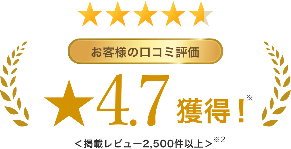 お客様の口コミ評価4.7獲得!※