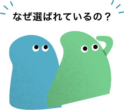 なぜ選ばれているの?