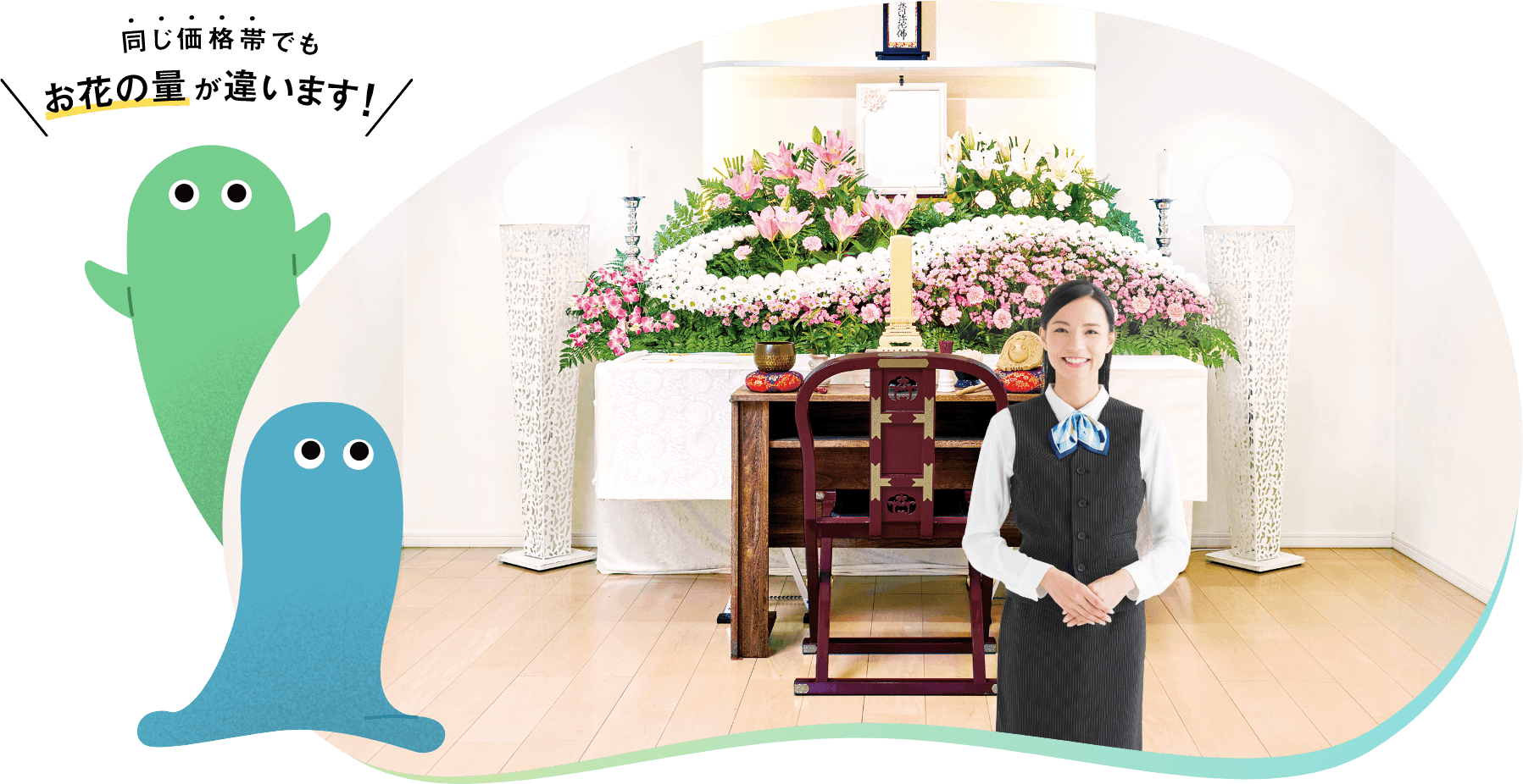 同じ価格帯でもお花の量が違います!