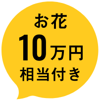 お花10万円相当付き