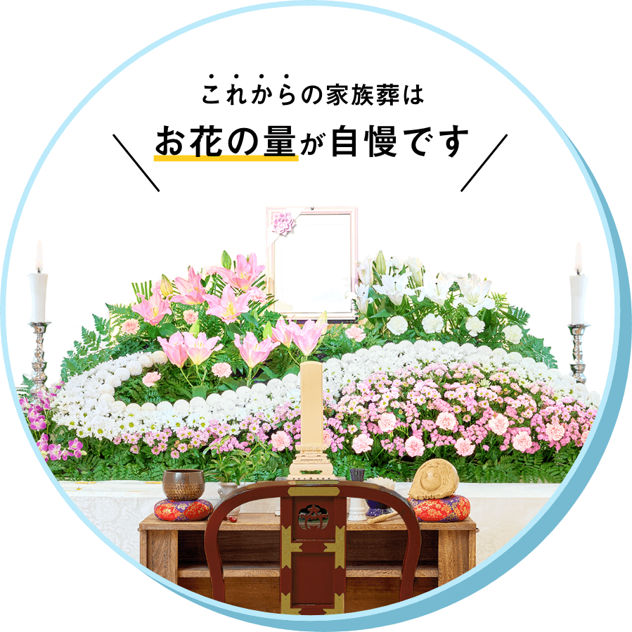 これからの家族葬はお花の量が自慢です