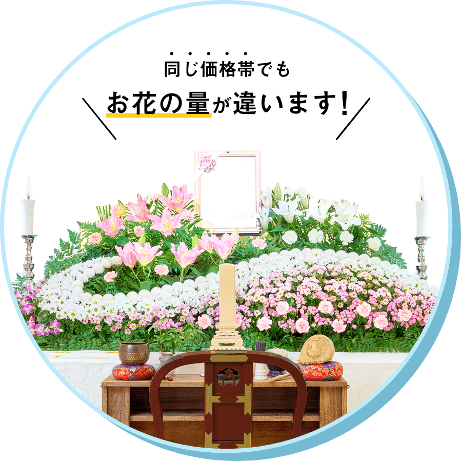 同じ価格帯でもお花の量が違います!