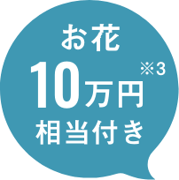 お花10万円相当付き ※3