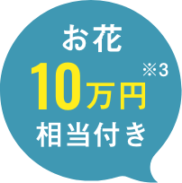 お花10万円相当付き ※3