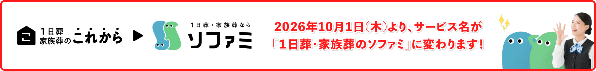2026年10月1日(木)より、サービス名が「1日葬・家族葬のソファミ」に変わります!