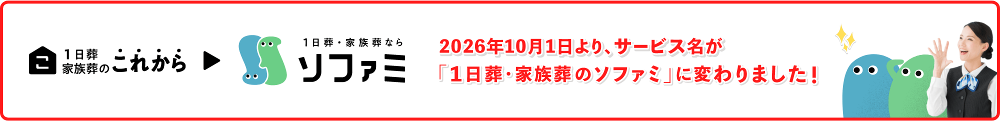 2026年10月1日より、サービス名が「1日葬・家族葬のソファミ」に変わりました!