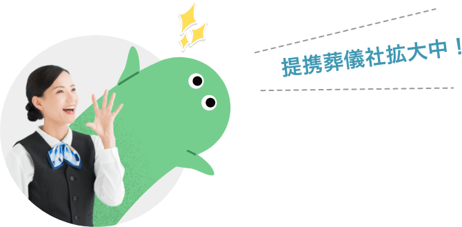 提携葬儀場拡大中!