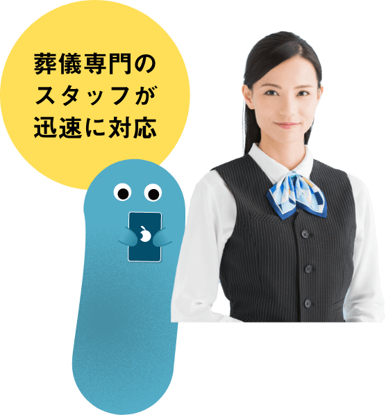 葬儀専門のスタッフが迅速に対応
