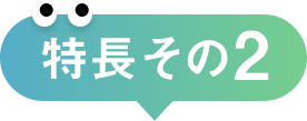 特長 その2