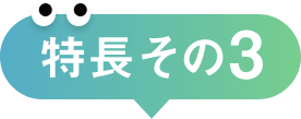 特長 その3
