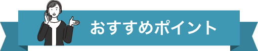 おすすめポイント