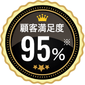 顧客満足度95%※