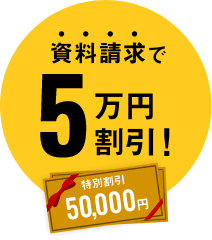 資料請求で5万円割引！