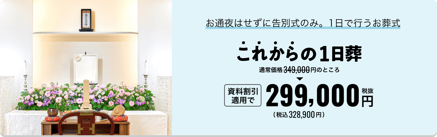 お通夜はせずに告別式のみ。1日で行うお葬式 これからの1日葬 通常価格349,000円のところ資料割引適用で税抜299,000円 税込328,900円