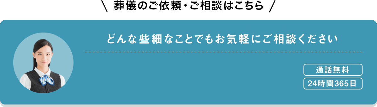 葬儀のご依頼・ご相談はこちら どんな些細なことでもお気軽にご相談ください 通話無料 24時間365日