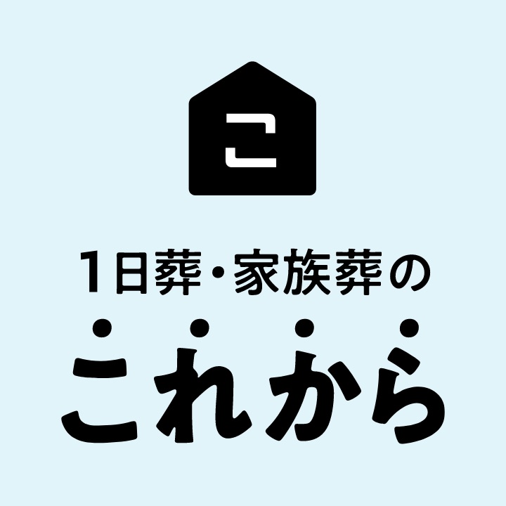 1日葬・家族葬のこれから 編集部