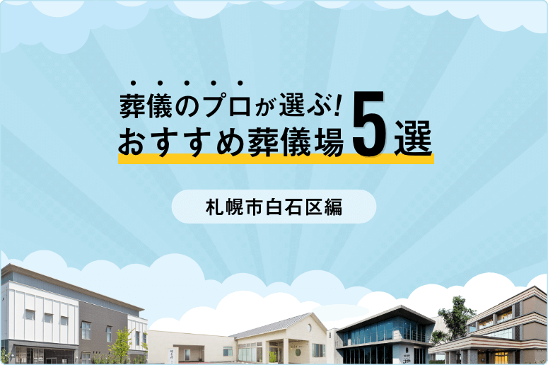 【家族葬向け】札幌市白石区で評判の葬儀場5選！専門家が選び方から解説