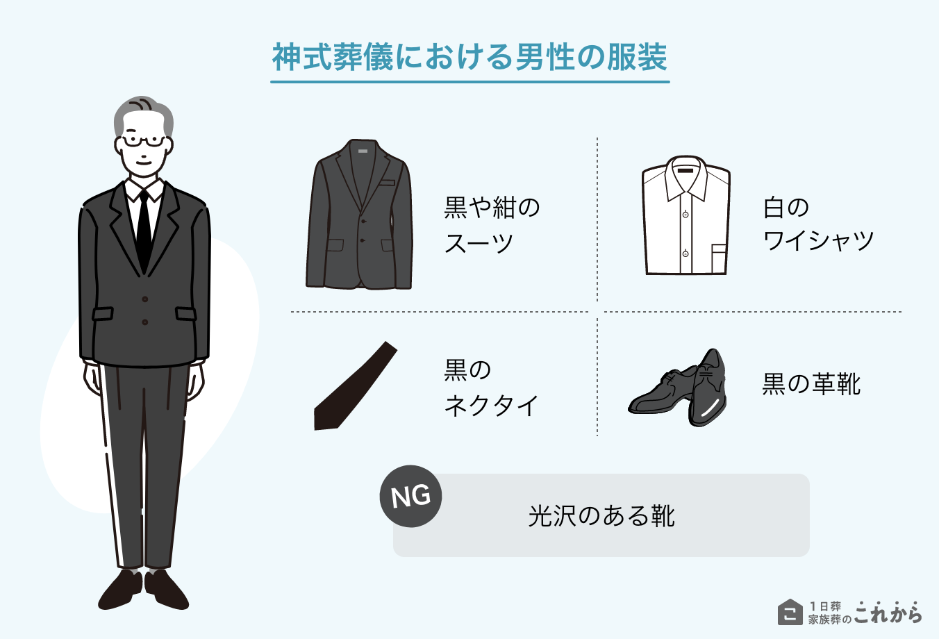 神式葬儀における男性の服装