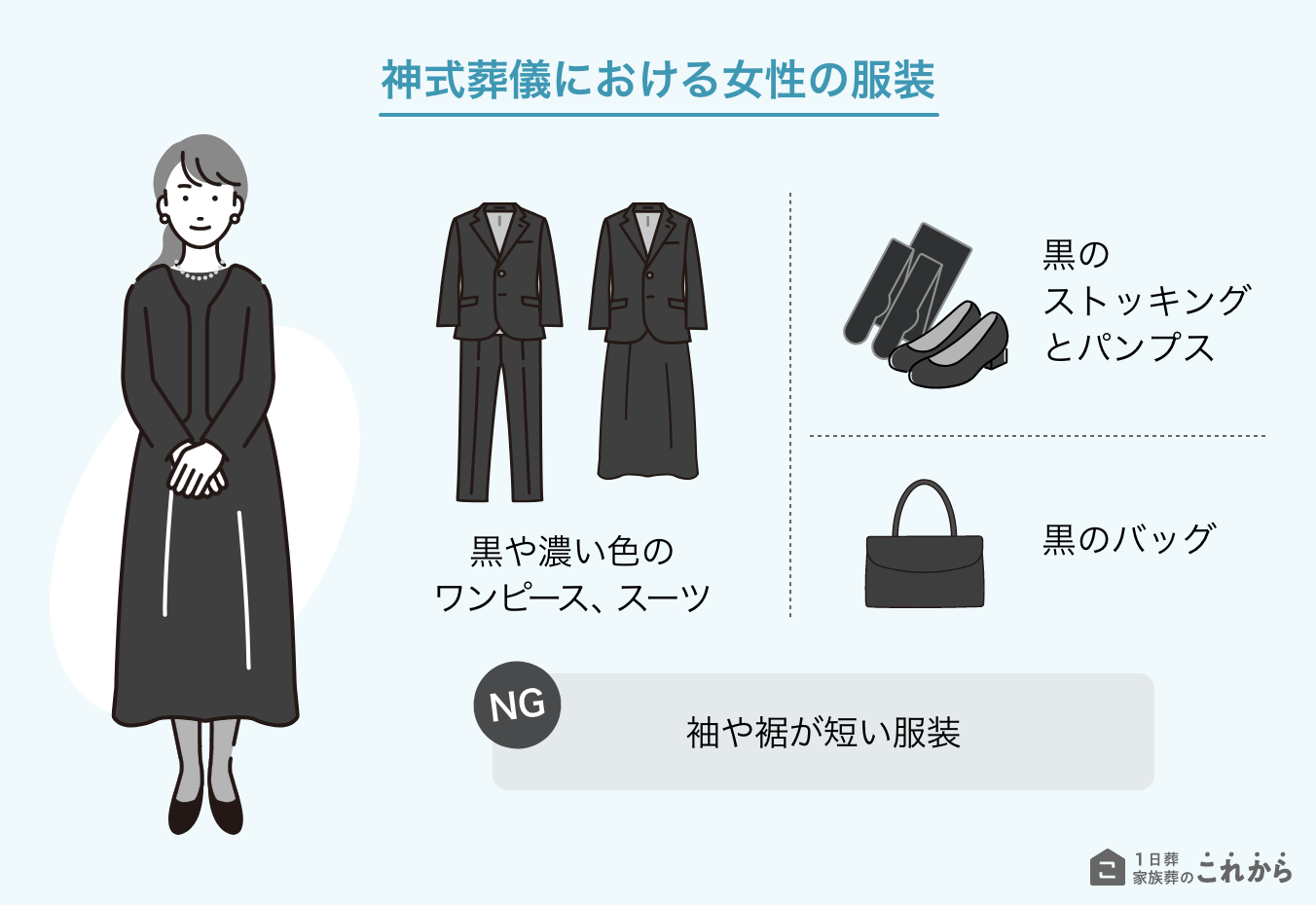 神式葬儀における女性の服装