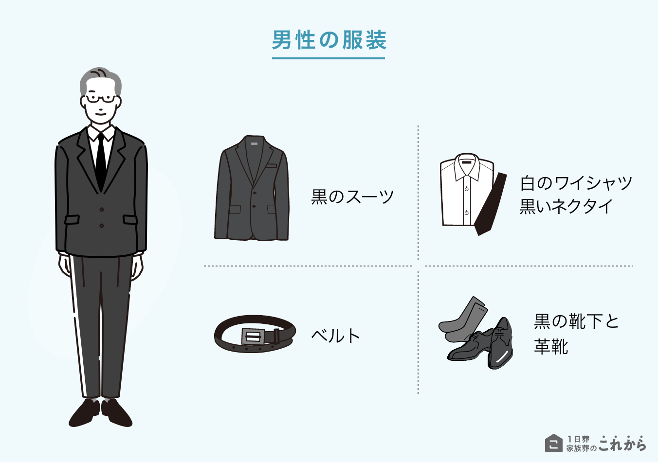 無宗教での男性の服装