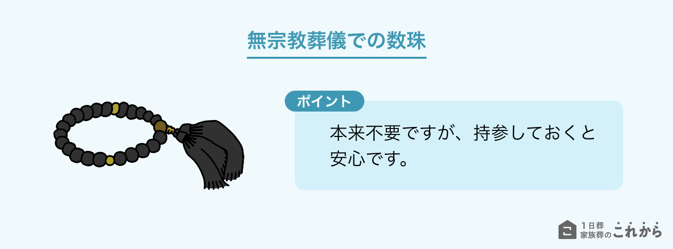 無宗教葬儀での数珠について