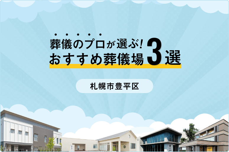 【家族葬向け】札幌市豊平区でおすすめの葬儀場3選！専門家が選び方から解説