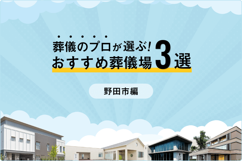 【家族葬向け】野田市でおすすめの葬儀場3選！専門家が選び方から解説