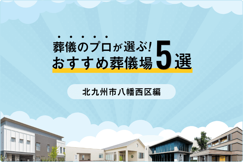 【家族葬ならここ】北九州市八幡西区で評判の葬儀場ランキング5選