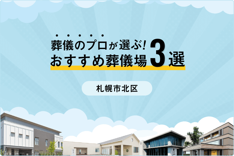 【家族葬なら】札幌市北区で評判の良いおすすめ葬儀場3選！