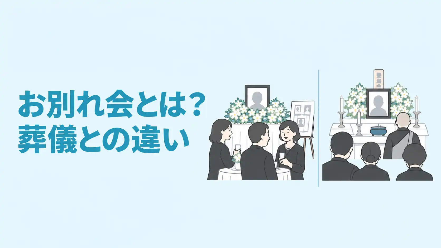 お別れ会とは？内容や一般的な葬儀との違い、服装・香典マナーを解説