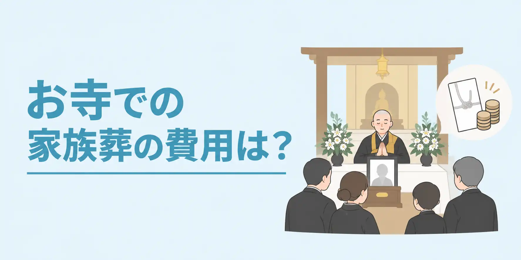 お寺で家族葬をあげると費用はいくらかかる？相場や気を付けるべきことを解説