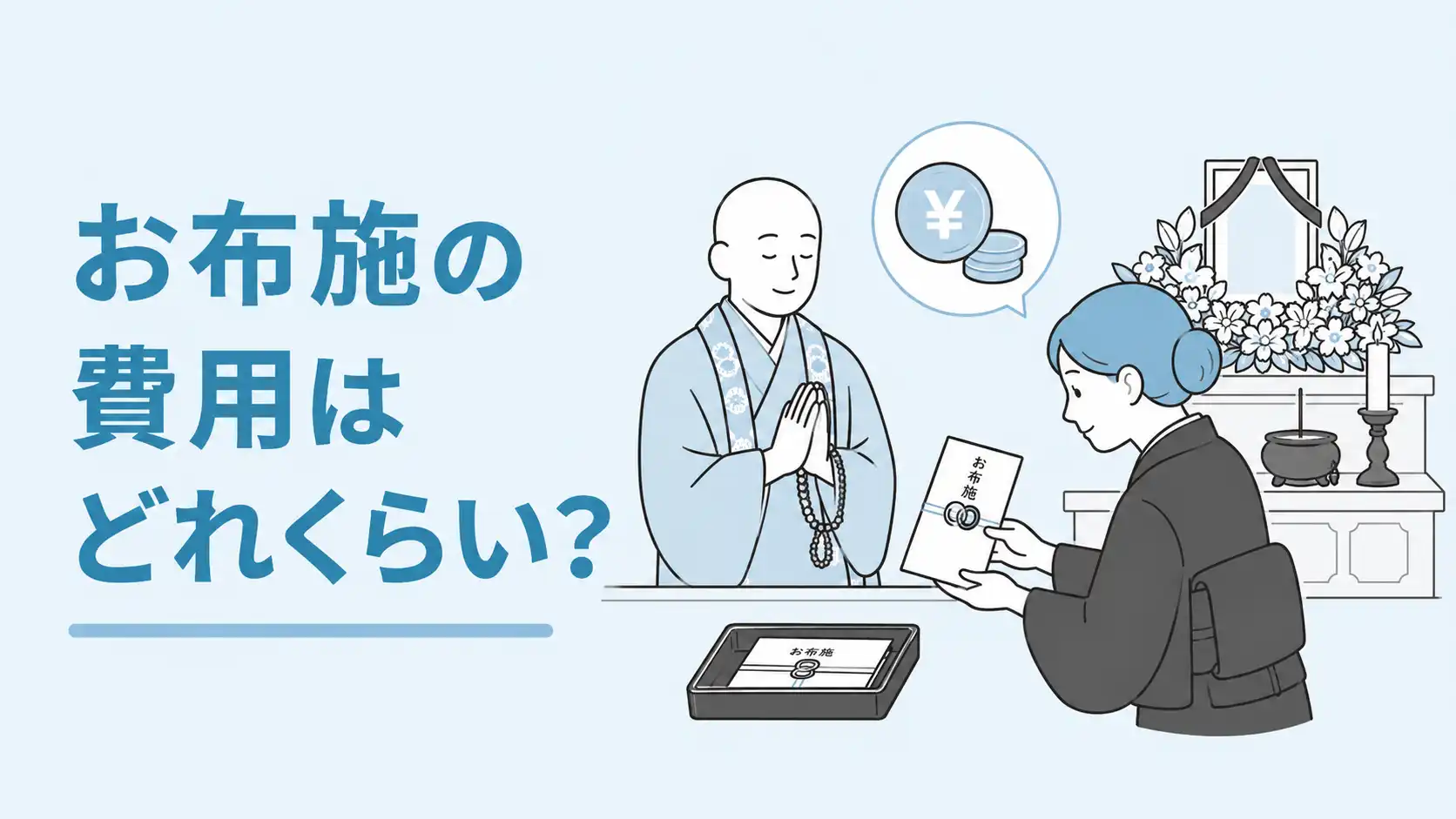 お布施の費用はどれくらい？費用の相場や法要に必要なその他の費用も解説