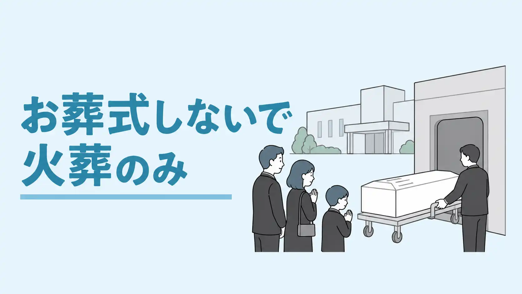 葬式しないで火葬のみは可能｜費用相場・流れ・後悔しない注意点