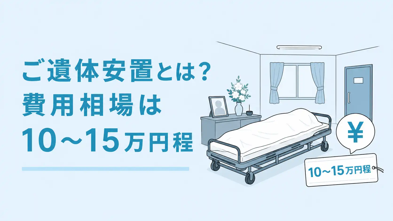 ご遺体安置とは？費用相場や安置場所の決め方を解説