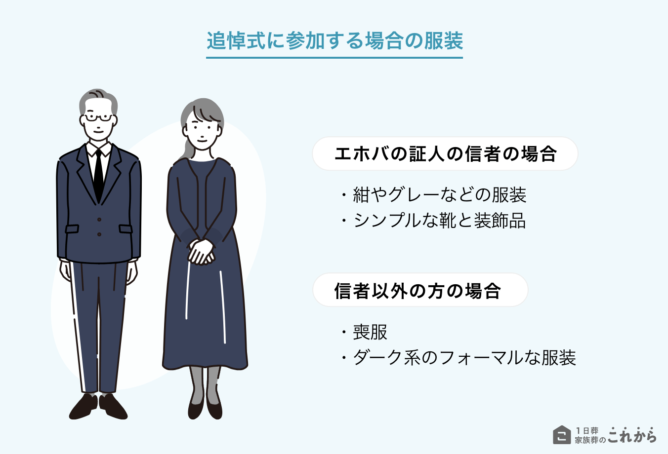 エホバの証人の葬儀に参列する際の服装マナー