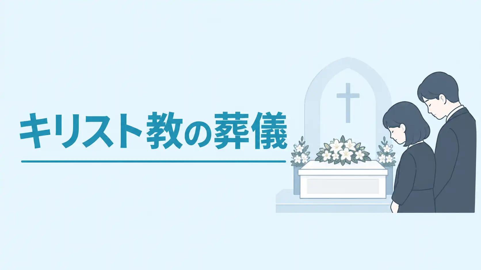 キリスト教の葬儀とは？カトリック・プロテスタントの違い別に解説