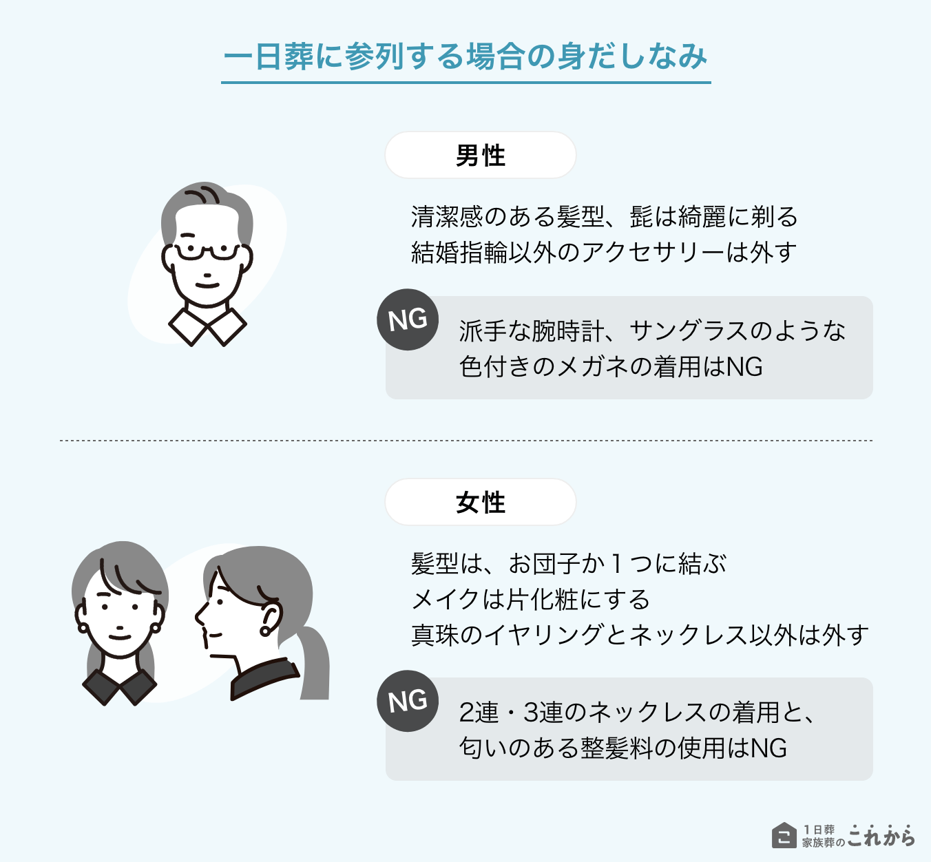 一日葬に参列するさいのの髪型やアクセサリーのマナー