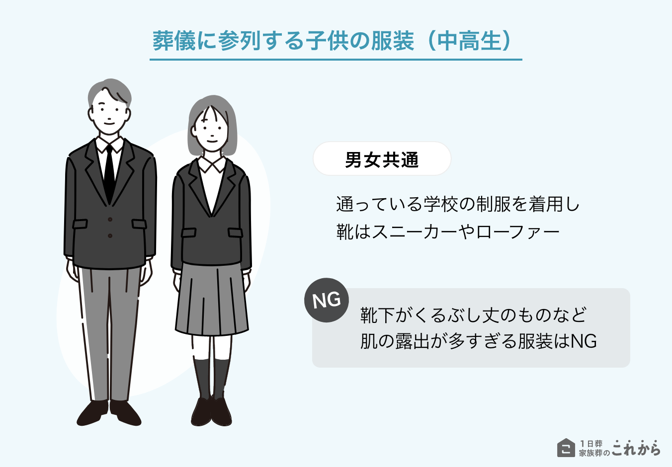 一日葬に参列する際の中高生の服装マナー