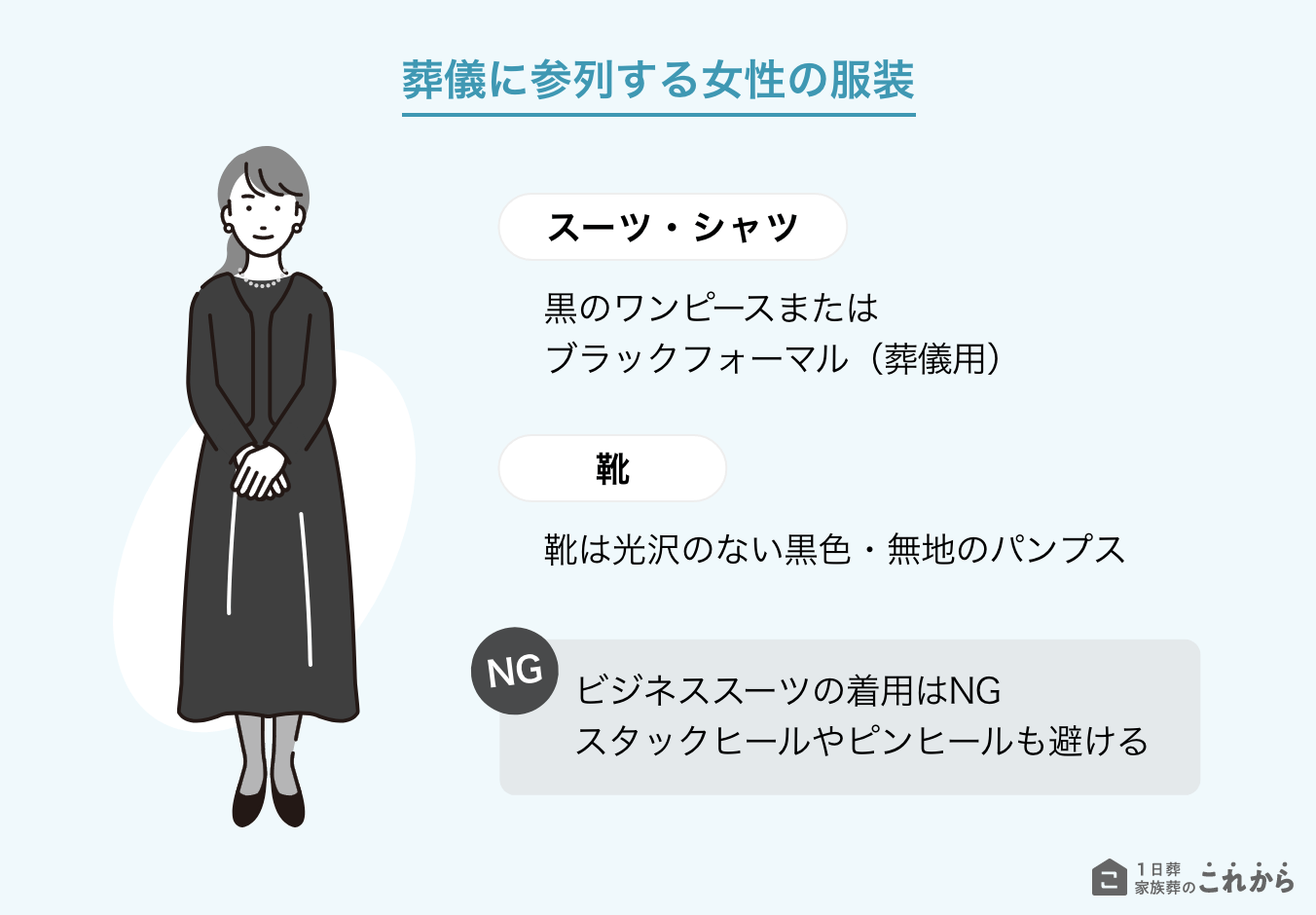 一日葬に参列する際の女性の服装マナー