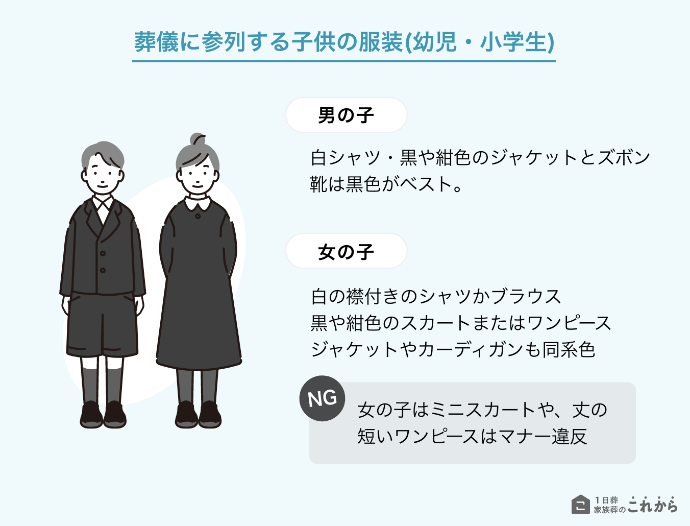 一日葬に参列する際の子どもの服装マナー