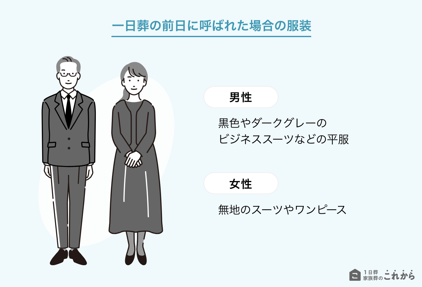 一日葬の前日に呼ばれた際の服装マナー