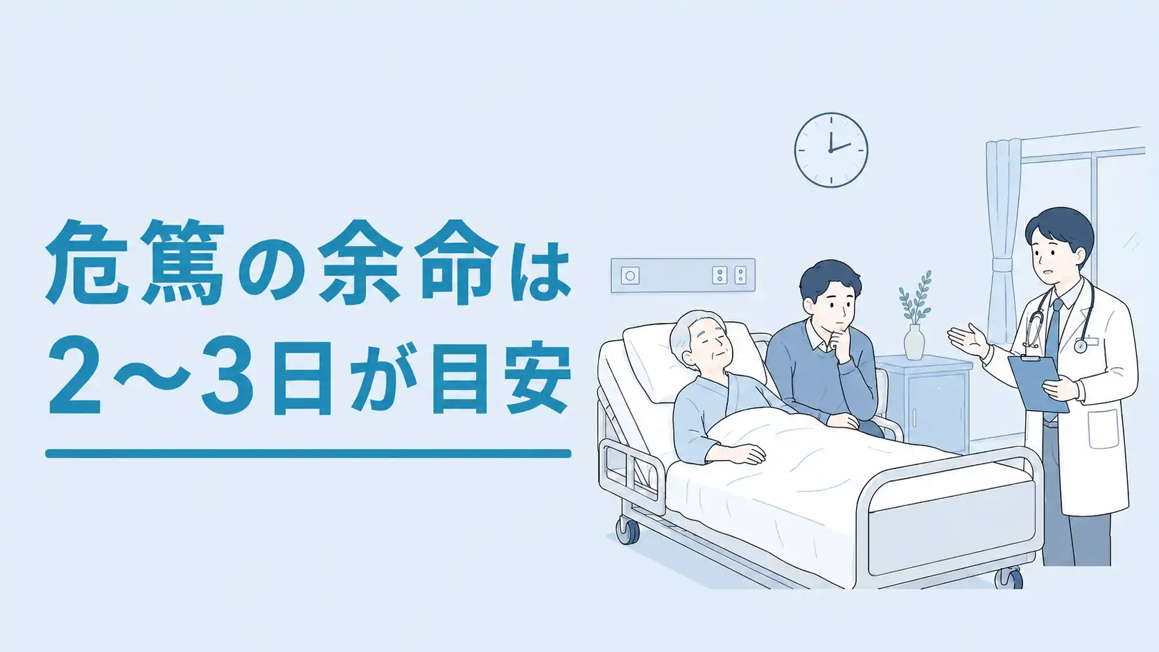 危篤は何日続く？余命はどのくらい？準備すべきことも解説