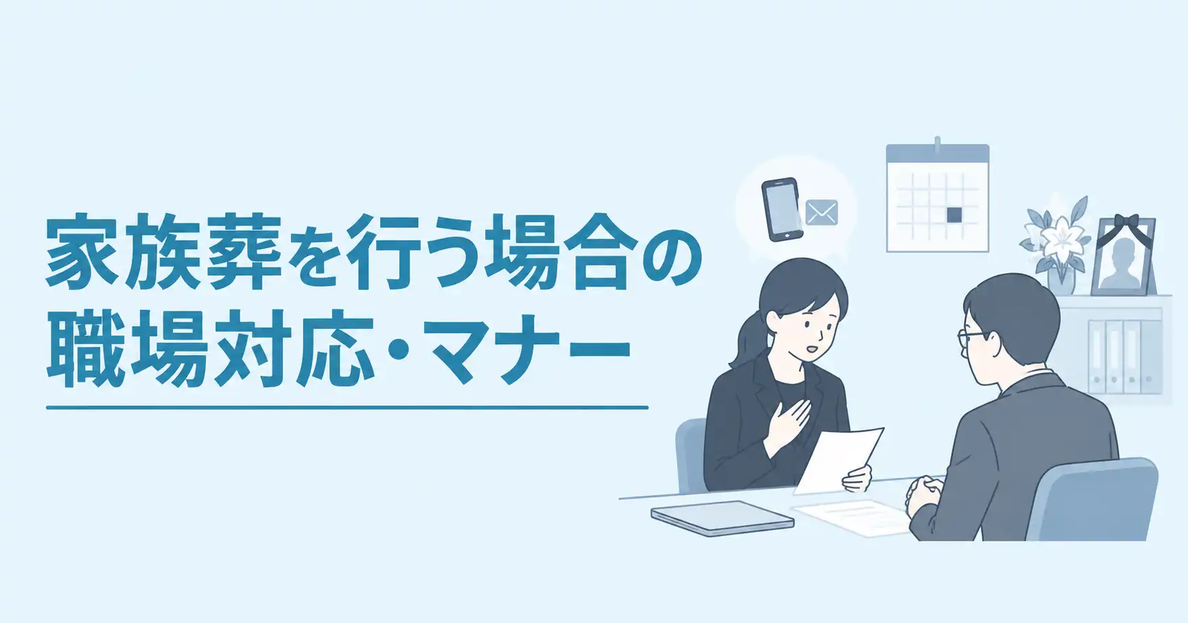 家族葬をする際の職場への対応集｜連絡例や参列・香典の断り方