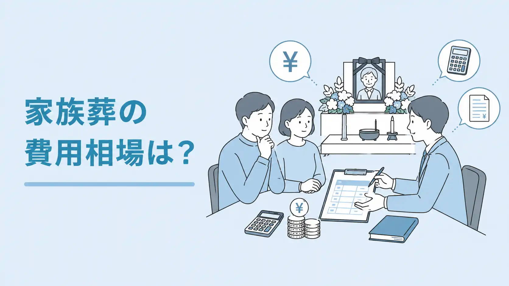 家族葬の費用相場は？料金内訳や知っておくべきことガイド