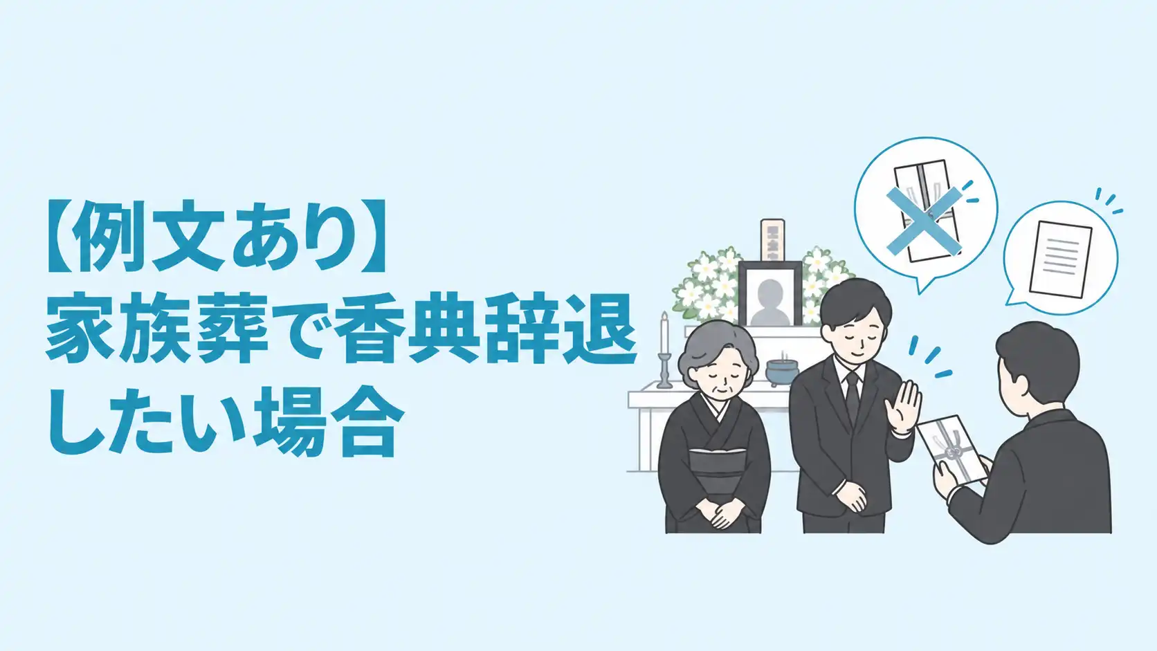 【例文あり】家族葬で香典辞退したい場合は？参列者側の対応も解説